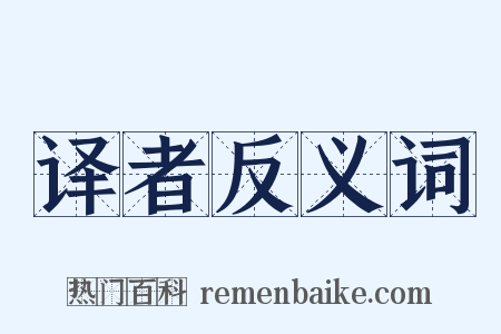 译者反义词是什么意思的图片